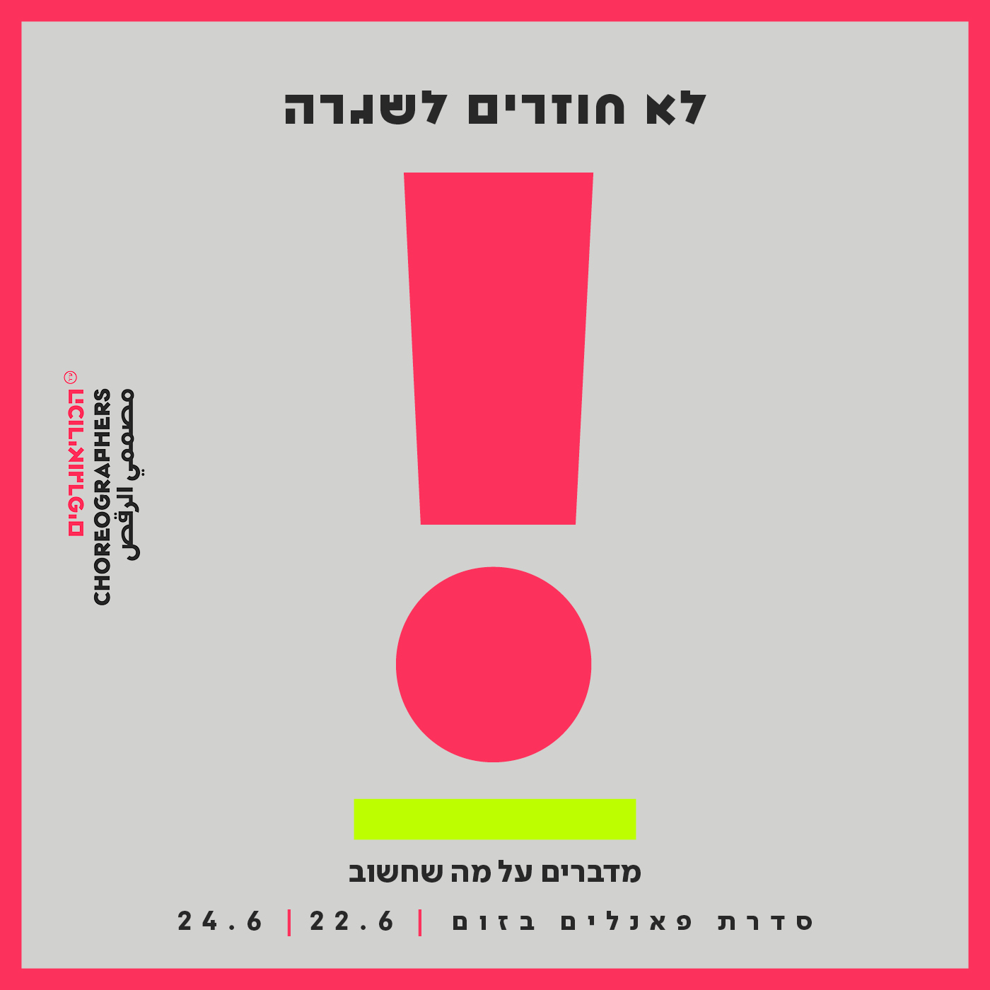 לא חוזרים לשגרה!  |  כל הפנאלים זמינים און ליין