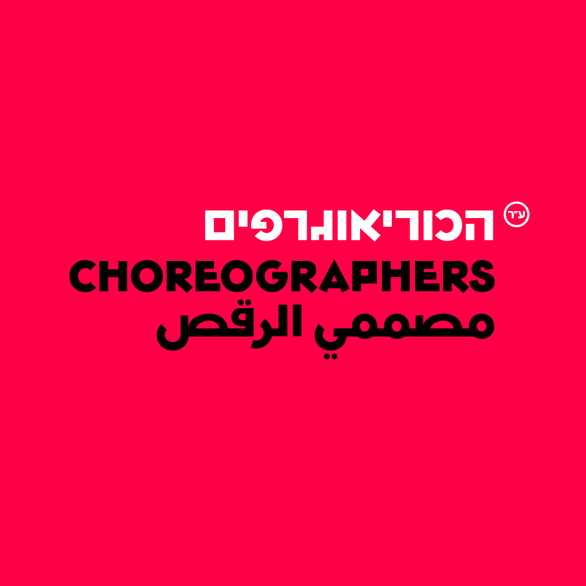 עמותת הכוריאוגרפים